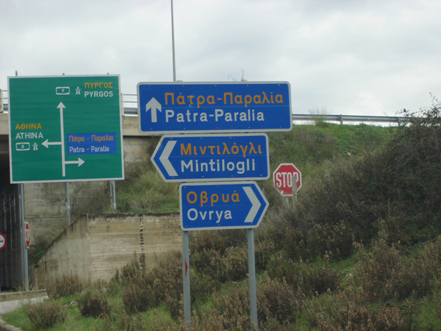 Road signs in Greece - an excellent tool for learning the alphabet